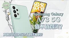 三星A73 5G | Samsung Galaxy A73 5G 简单评测： 买A53的同学充钱买这个不香吗？