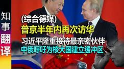 (综合德媒) 普京半年内再次访华：习近平隆重接待最亲密伙伴 | 中俄加深多领域合作