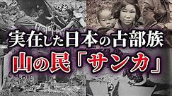 【ゆっくり解説】縄文人の末裔⁉昭和まで実在した日本の古部族「山窩（サンカ）」の謎