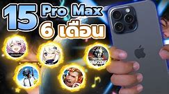 เทสเกม iPhone 15 Pro Max ใน 6 เดือน | เปลี่ยนไปในทางที่ดีขึ้น แต่ขอสุดกว่านี้ !!