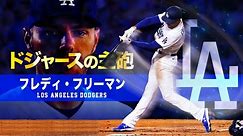 【ドジャースのヤバすぎる主砲】世界最高レベルの強打者フレディ・フリーマン MLB Freddie Freeman / Los Angeles Dodgers
