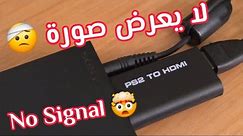 ps2 to hdmi no signal سوني تو لا يعرض Elgammal-Tech