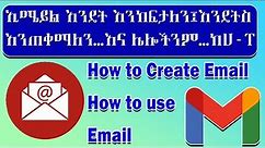 እንዴት ኢሜይል እንከፍታለን፣እንዴትሰ እንጠቀማለን How to use E-mail, how to recover deleted messages from G-mail 2022