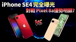苹果iPhone SE4全配置曝光！对比竞争对手谷歌Pixel 8a，谁更有优势？【JeffreyTech】