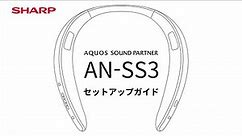 AQUOSサウンドパートナーAN-SS3 セットアップ編：シャープ