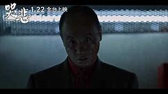 1.22《哭悲》The Sadness｜30秒預告 30s Official Trailer