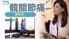 脊醫王鳳恩 - 髖關節痛 所謂何因？(中/Eng Sub)- Hip pain and hip exercises - Dr. Matty Wong Chiropractor