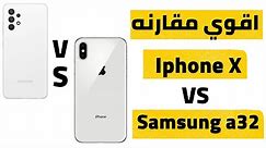 a32 VS iphone x | مقارنه بين ايفون x وبين سامسونج a32 (اختبار السرعه)