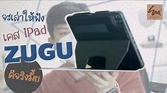 ZUGU Case iPad [ Pro 2021 ] 🍎 เล่าให้ฟัง ใช้งานจริง 2 สัปดาห์ ดีจริงหรือแค่... 🤔