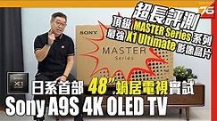😍日系最強 48" OLED 搭載最強 X1 Ultimate 影像處理晶片 : Sony A9S MASTER Series 4K HDR Android TV超長評測 | 粵語 | 自選繁中字幕
