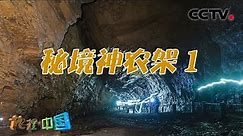 深山藏洞穴 “华中屋脊”神农架 为何有如此神奇的现象？ 江山多娇·秘境神农架 1 20210929 |《地理·中国》CCTV科教