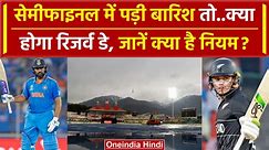 World Cup 2023: India vs New Zealand के Semi Final में क्या है Reserve Day का नियम?| वनइंडिया हिंदी