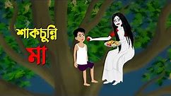 শাকচুন্নি মা | Shakchunni Golpo | Thakumar Jhuli Bangla Rupkothar Cartoon | Story Bird New কাটুন