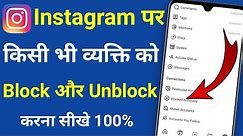 Instagram par block unblock kaise kare | How to unblock instagram account