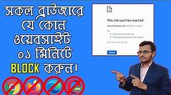 How to Block Websites in all Web Browsers without any software