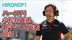 ハースF1、小松礼雄氏が新チーム代表に就任、シュタイナーは即時退団！ #f1 #f12024