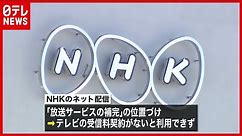【公表求む】NHK“ネット実証” 民放連「内容を早く」