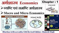 Microeconomics and Macroeconomics | Different between micro and macro economics , Economics
