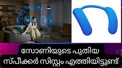 Sony BRAVIA THEATRE U | സോണിയുടെ പുതിയ സ്പീക്കർ സിസ്റ്റം എത്തിയിട്ടുണ്ട്