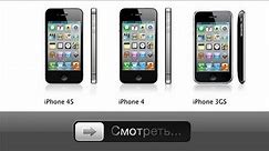 Сравнение iPhone 3GS, 4 и 4S