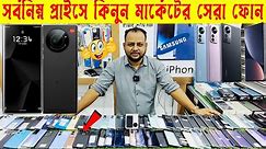 চ্যালেঞ্জিং দামে ফোন🔥used phone price in Bangladesh🔥used Samsung mobile price in BD🔥used iphone