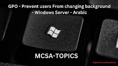 GPO - Prevent users From changing background - Windows Server - Arabic