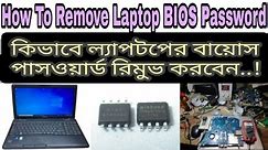 How To Remove Laptop BIOS Password | ল্যাপটপের বায়োস পাসওয়ার্ড রিমুভ করুন | #bios #biospassword
