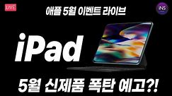 새로운 아이패드 등장?! 애플 신제품 드디어 공개! 애플 5월 이벤트 함께 봐요!