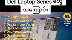 Dell Laptop Series တွေ အကြောင်း #Dell #laptop #knowledge