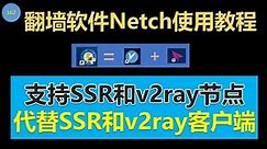 [162]翻墙软件Netch使用教程│同时支持SSR和v2ray节点 操作简单 界面简洁│最新翻墙方法