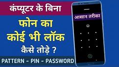 Phone Me Screen Lock Kaise Hataye | How To Remove Mobile Pattern Lock | Mobile Ka Lock kaise Hataye