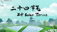 二十四节气｜考级必背｜Festive China 之 24 Solar Terms 【高清双语·收藏∞循环】