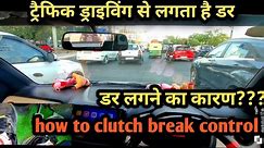 ट्रैफिक ड्राइविंग से लगता है डर | डर लगने का कारण??? | how to clutch break control @Sainicardrive