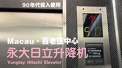 运行抖动的永大日立电梯，90年代运行至今，非常少见［澳門百老匯中心永大日立升降機］