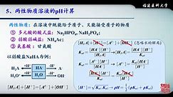 【分析化学】03-酸碱滴定法-5（两性物质和缓冲溶液的pH计算）-药学第9版