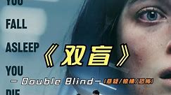 2024年最新悬疑惊悚片《双盲》如果给你100万去试药，你会去吗？