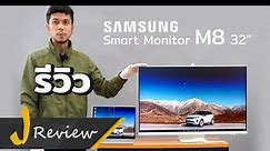 แกะกล่อง/รีวิว Samsung Smart Monitor M8 32" - เป็นได้ทั้งจอคอมและ Smart TV
