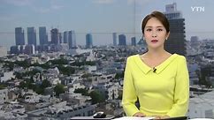 "친이란세력, 이스라엘 수도 겨냥 공격"...휴전 협상 변수 촉각 / YTN