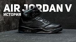 История кроссовок Air Jordan 5