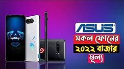 Asus All Phone Price In Bangladesh 2022||