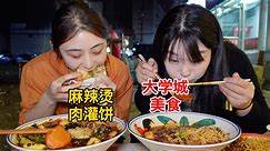 大学城附近12元一个满配肉灌饼配上红油麻辣烫，一口下去满满都是料！