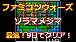 【ファミコンウォーズ】1.ソラマメジマ！9日でクリア！世界最速で攻略！【Famicom Wars】