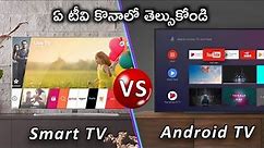 Smart TV vs Android TV | Which TV Should You Buy ?