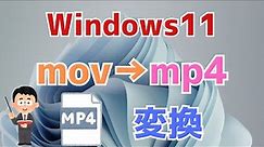 【windows11標準無料ソフト】mov→mp4変換する方法！フォトやビデオエディター使用