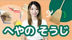 Learn Japanese with Children's Books - Cleaning My Room | へやの そうじ