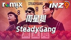 周星翅 - SteadyGang『烧鸡翅 我钟意食』【DJ REMIX】⚡ Ft. GlcMusicChannel