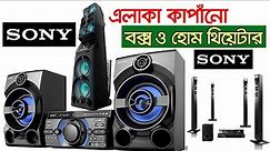 SONY স্পিকার /হোম থিয়েটার | Sony Speakers Price In Bangladesh | Home Theatre | Sound Box Price in bd