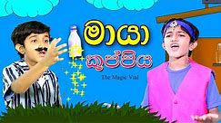 මායා කුප්පිය | magic vial | Sinhala Kids Story | Lili Entertainment
