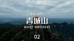 青城山（Mount Qingcheng）