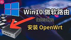 【0基础手把手教你】windows电脑做软路由 hyper-v 搭建openwrt